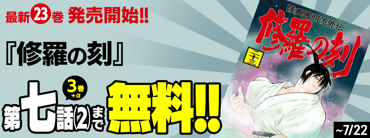 修羅の刻