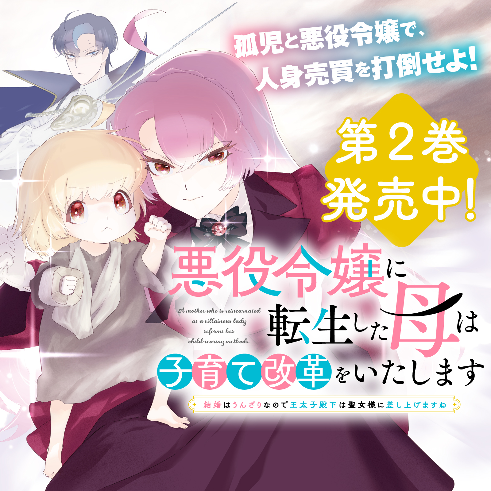 悪役令嬢に転生した母は子育て改革をいたします202507