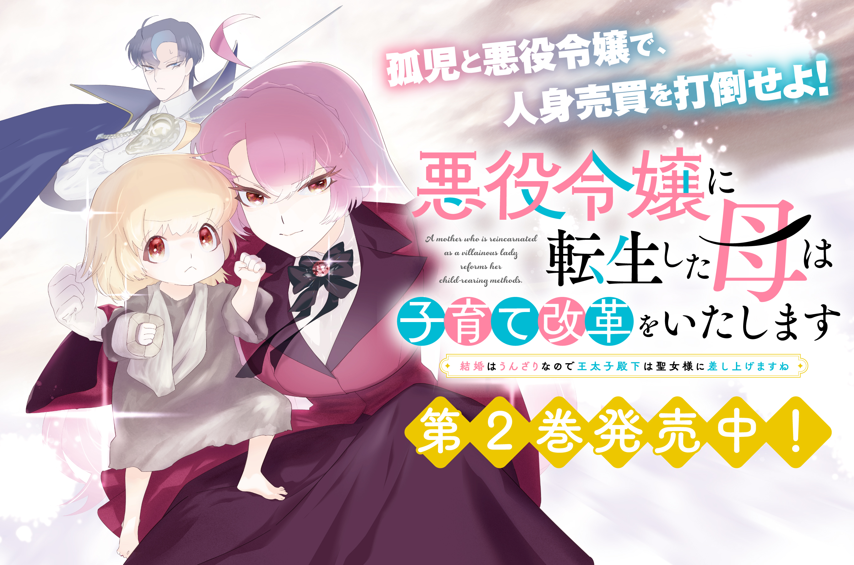 悪役令嬢に転生した母は子育て改革をいたします202507