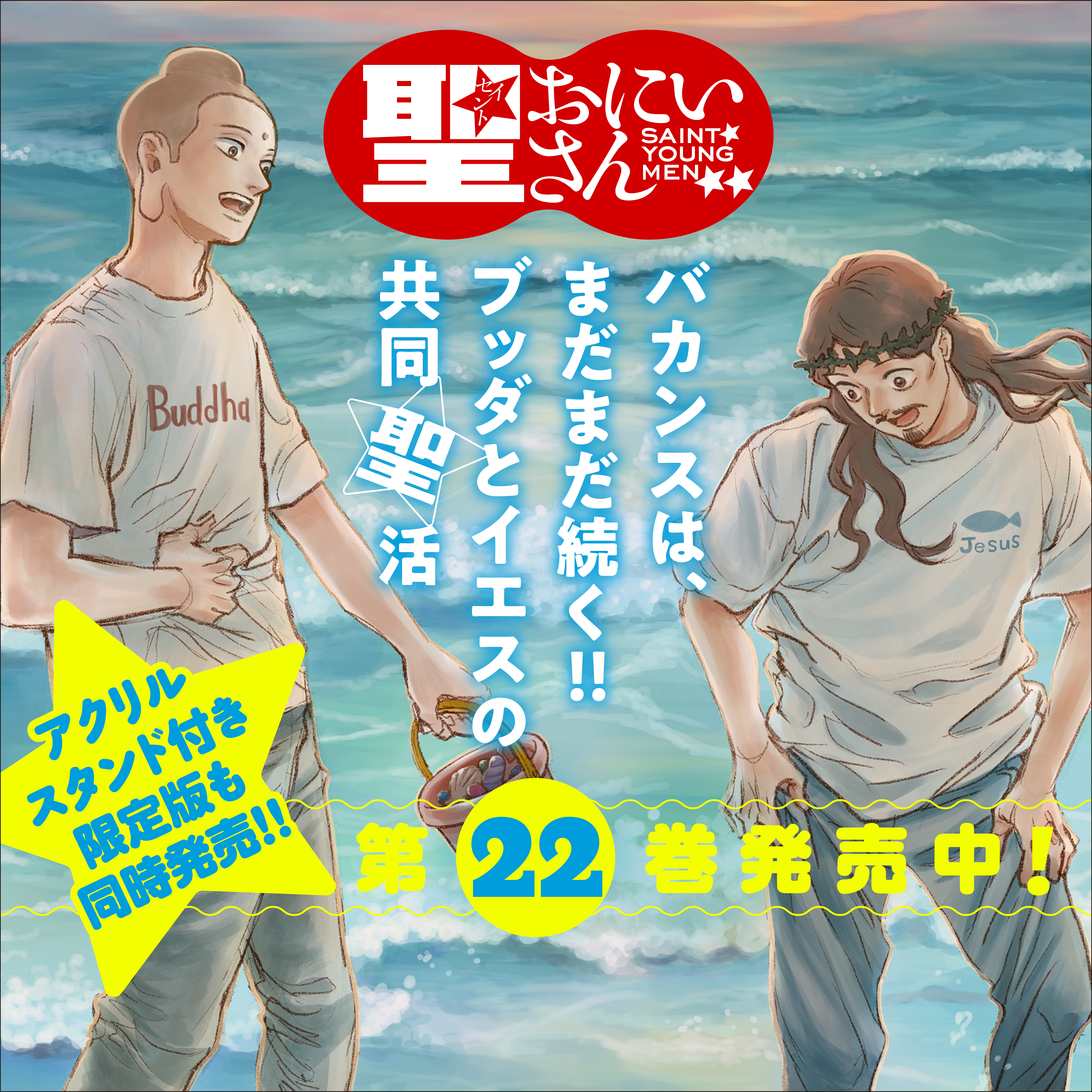 聖☆おにいさん202507