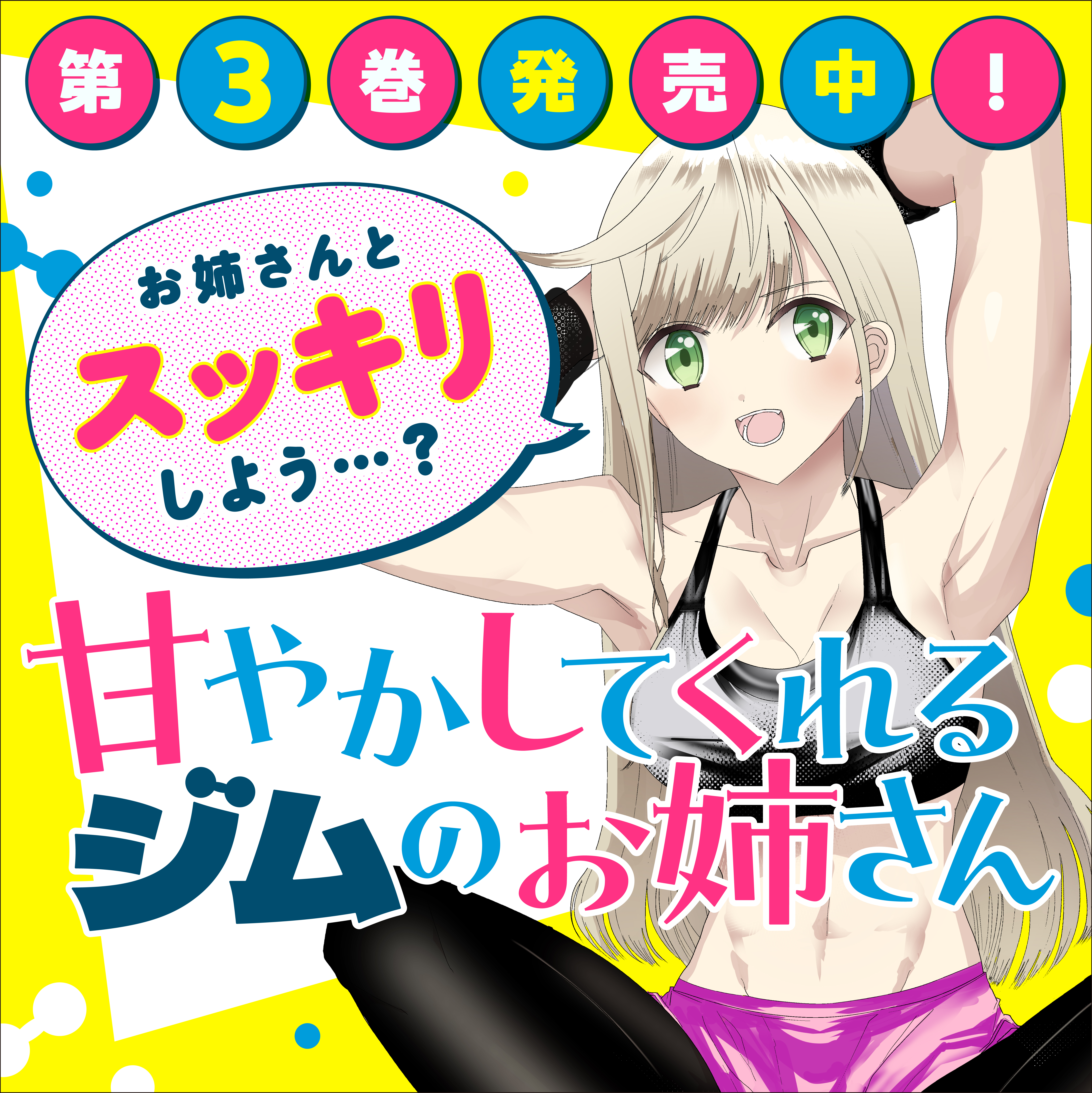 甘やかしてくれるジムのお姉さん202507
