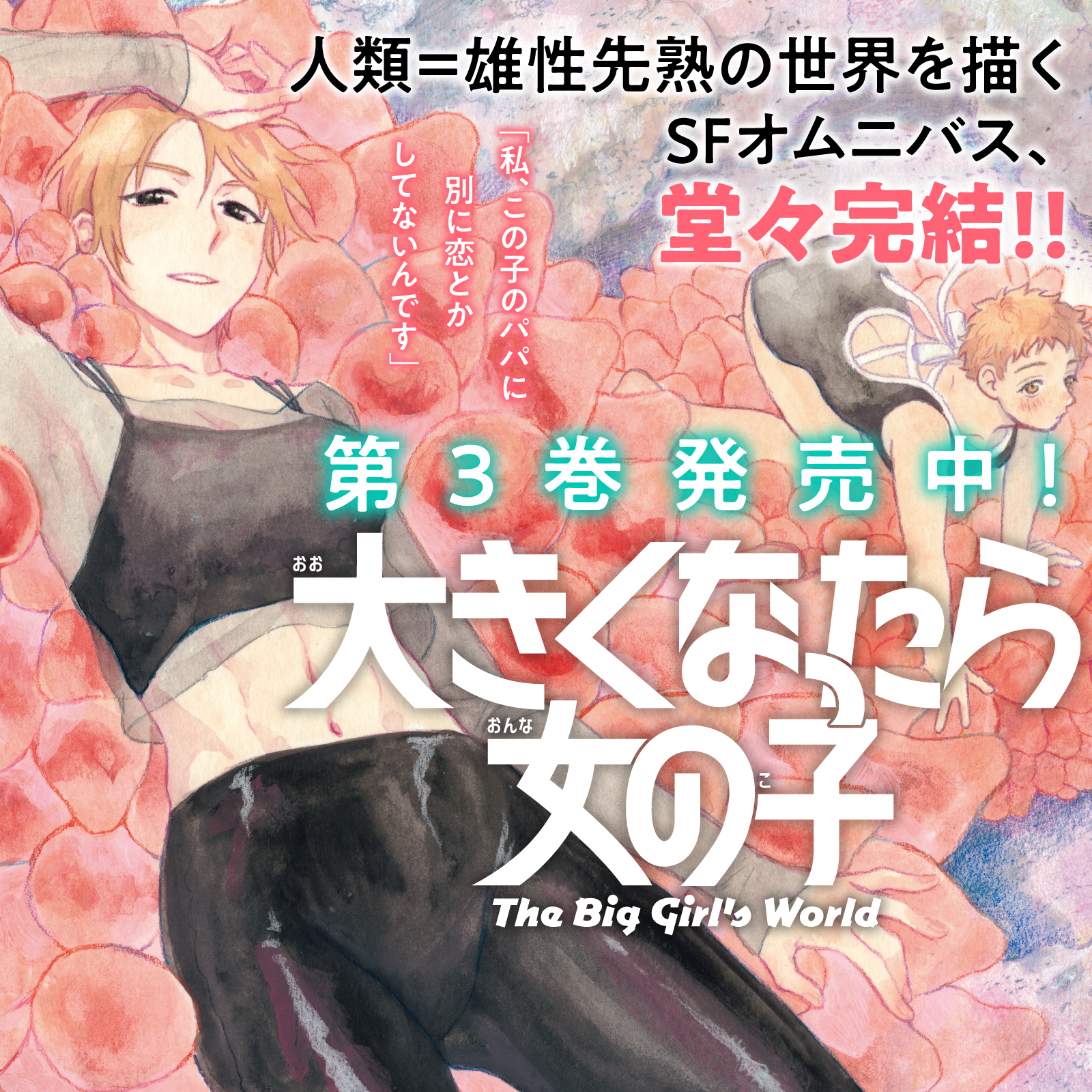 大きくなったら女の子202507