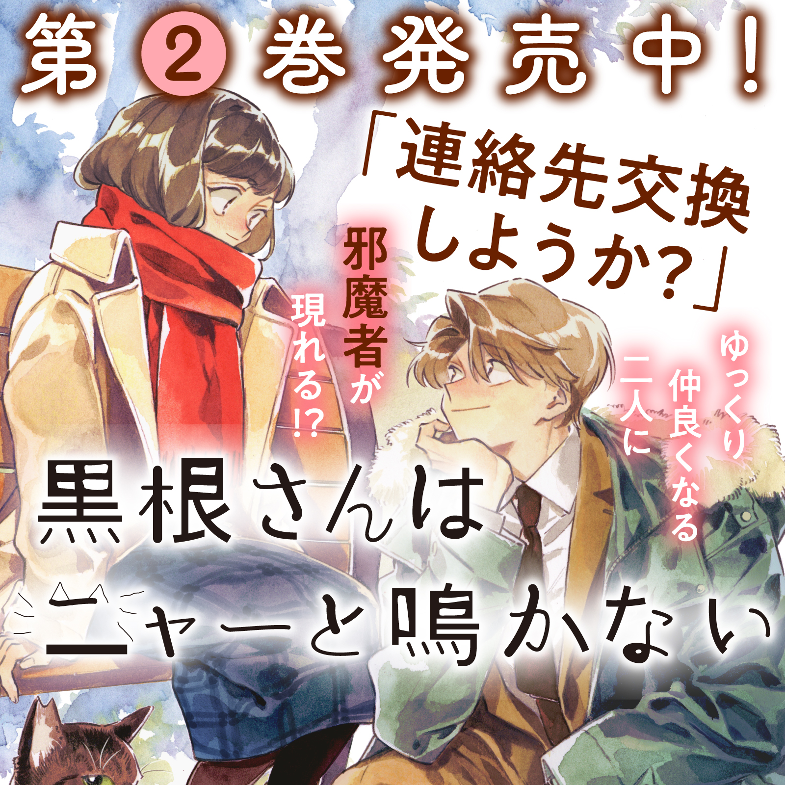 黒根さんはニャーと鳴かない202507