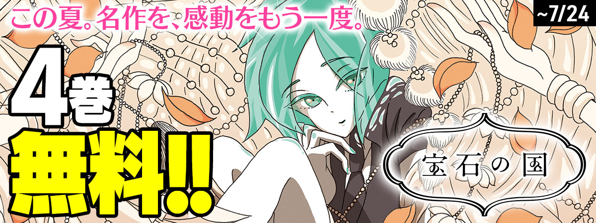 宝石の国