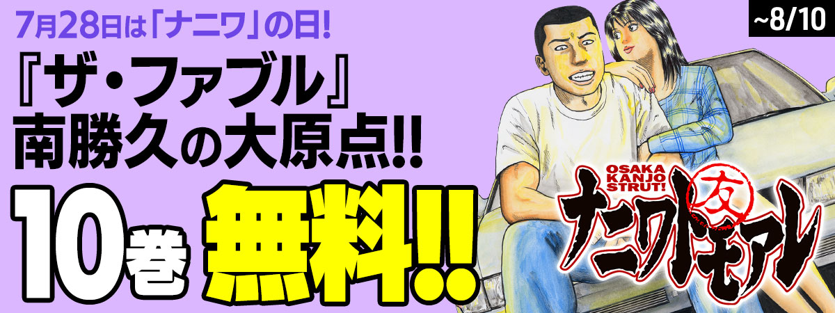 ナニワトモアレ