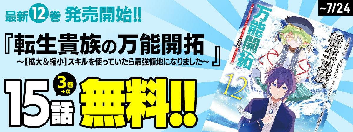 転生貴族の万能開拓