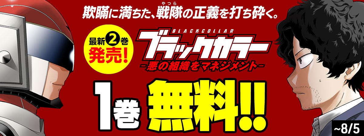 ブラックカラー～悪の組織をマネジメント～