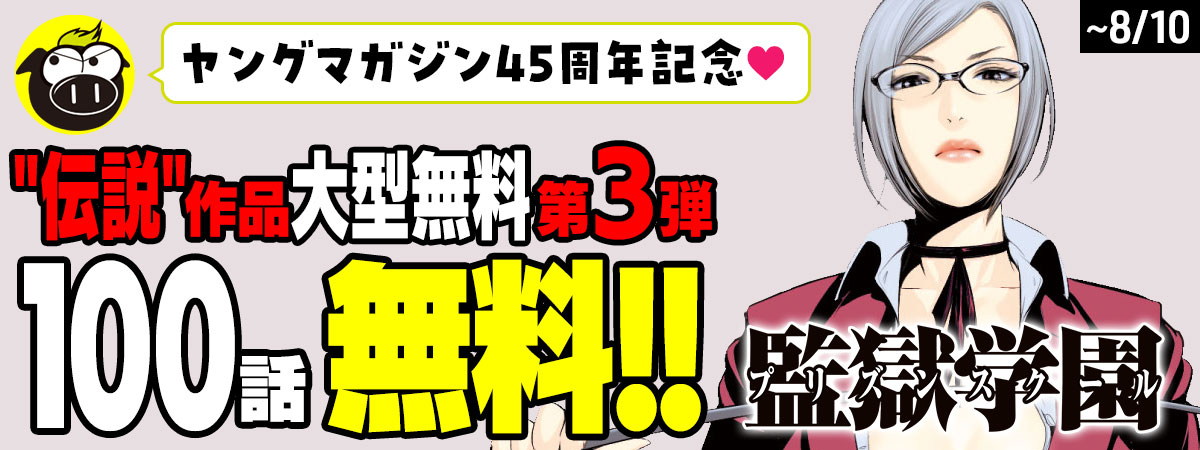 監獄学園