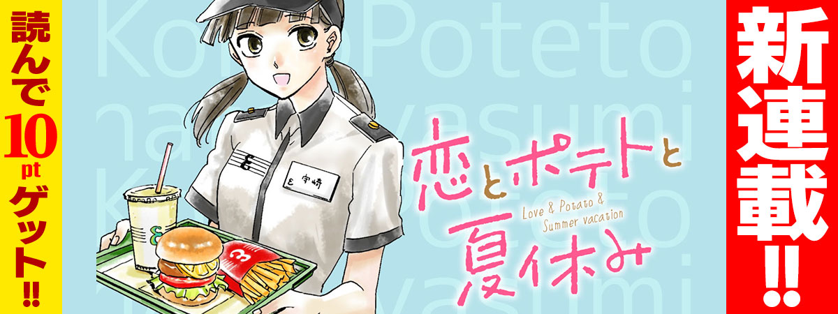 恋とポテトと夏休み