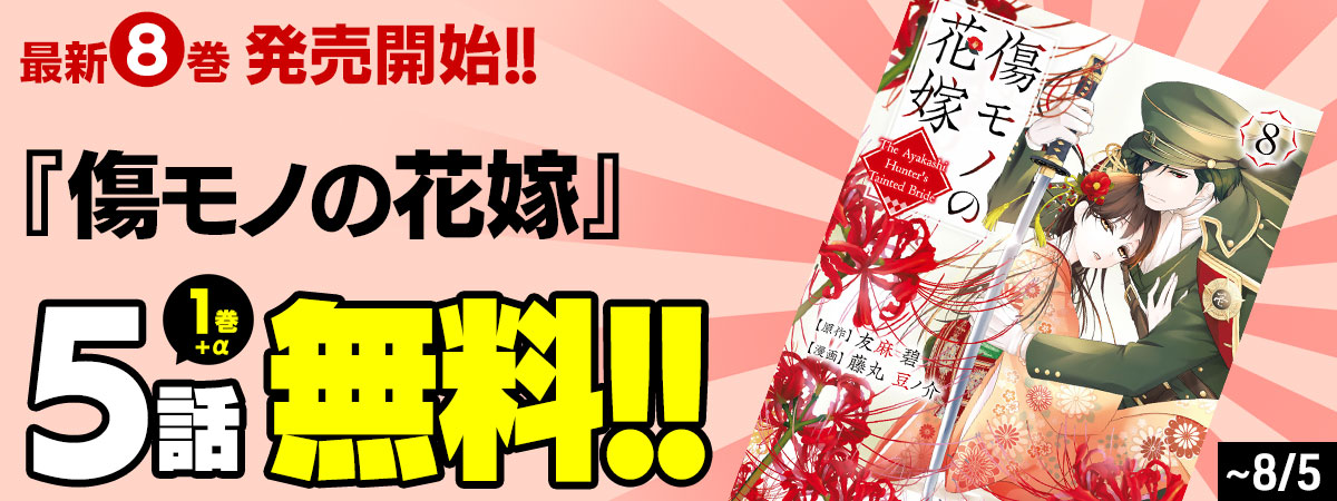 傷モノの花嫁