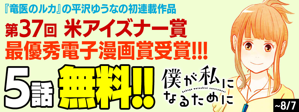 僕が私になるために