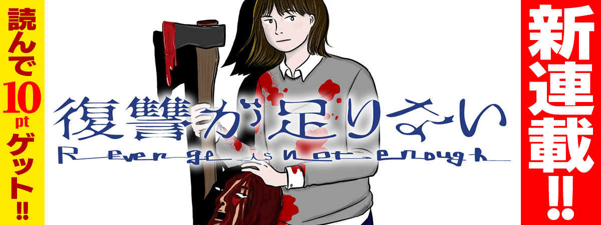 復讐が足りない
