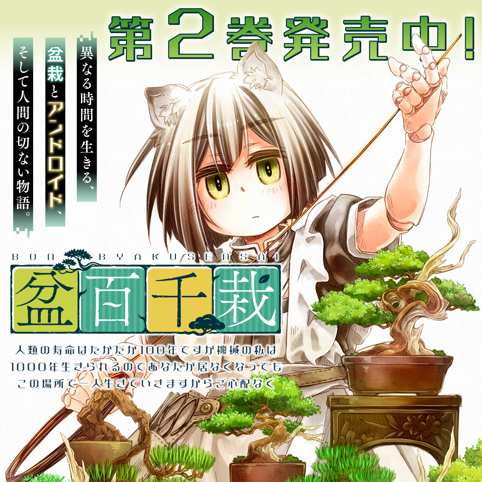 盆百千栽202508