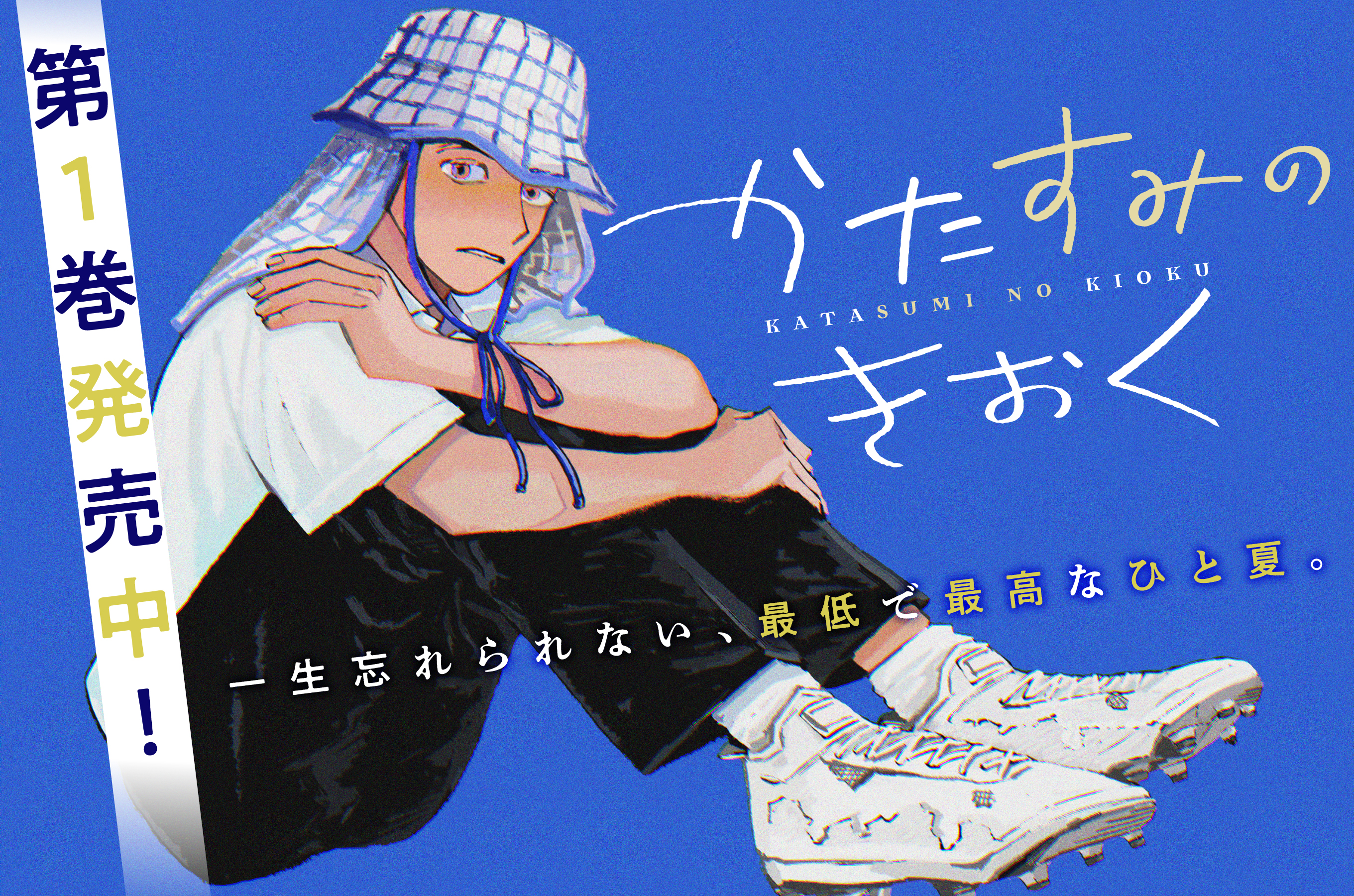 かたすみのきおく202508