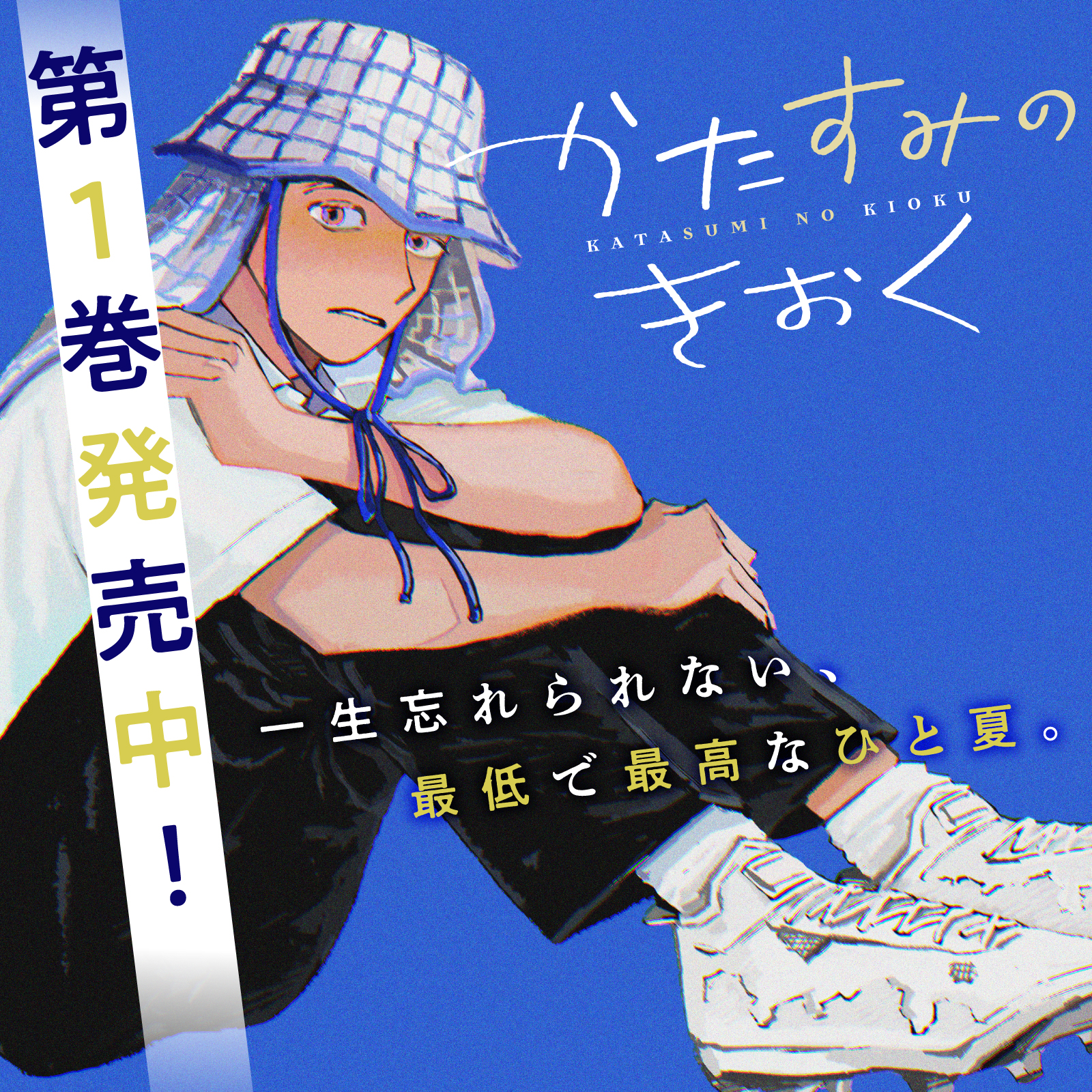 かたすみのきおく202508