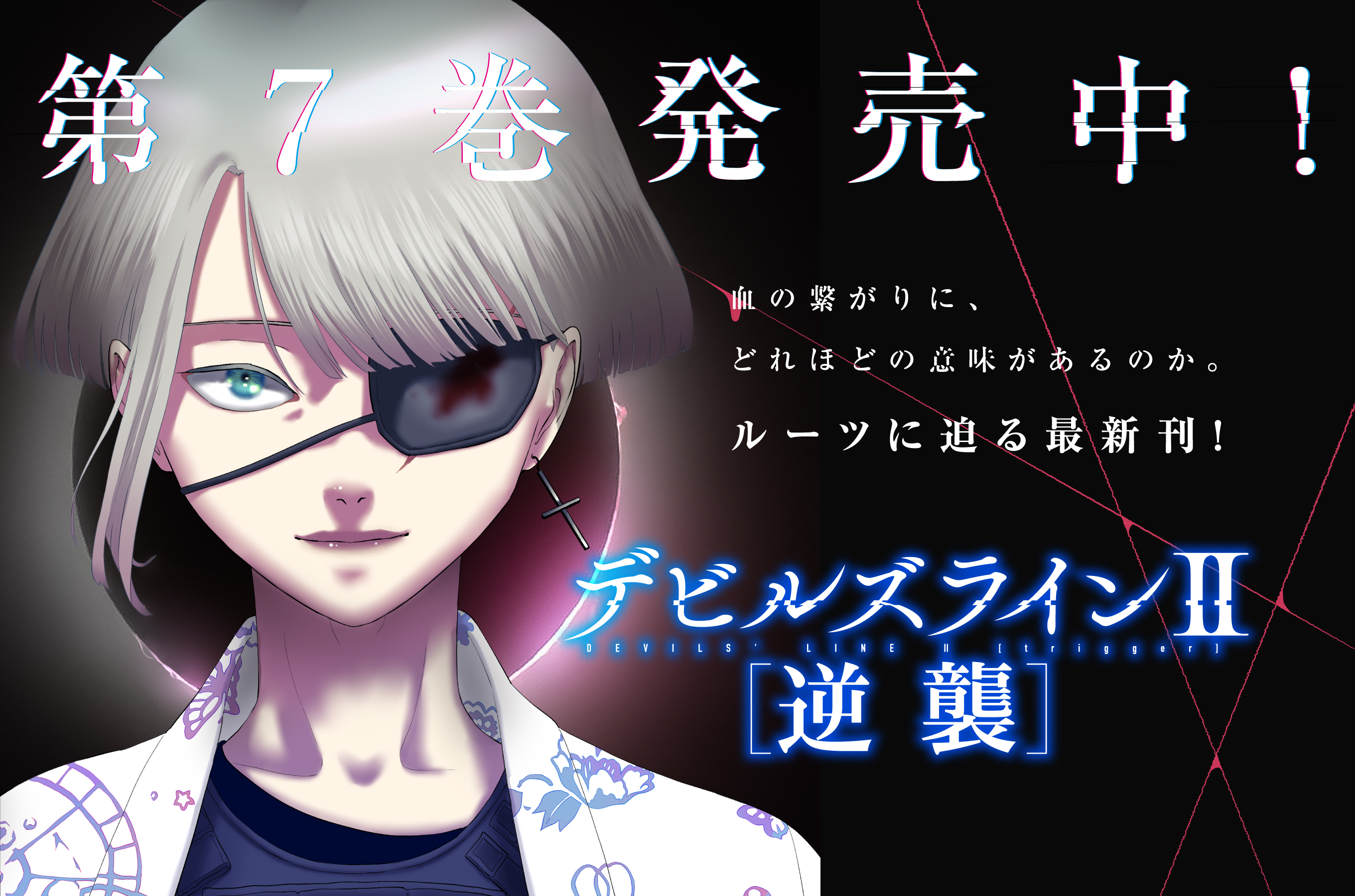 デビルズラインⅡ［逆襲］202509