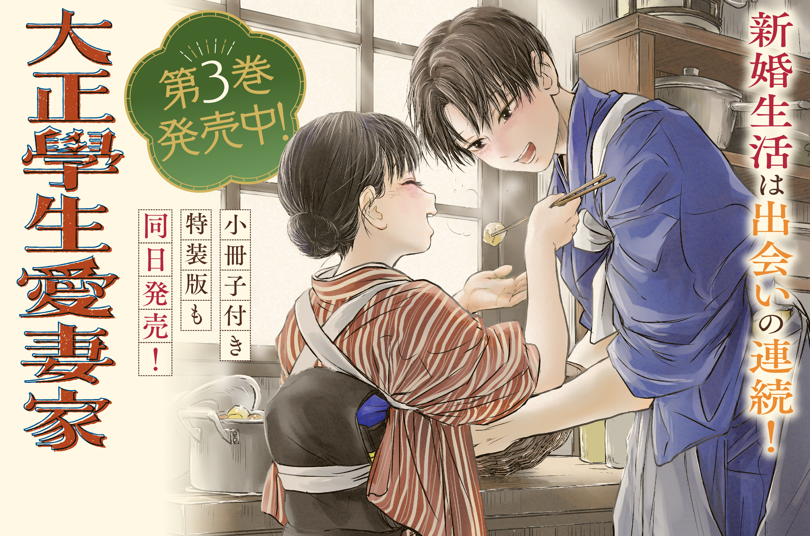 大正學生愛妻家202509