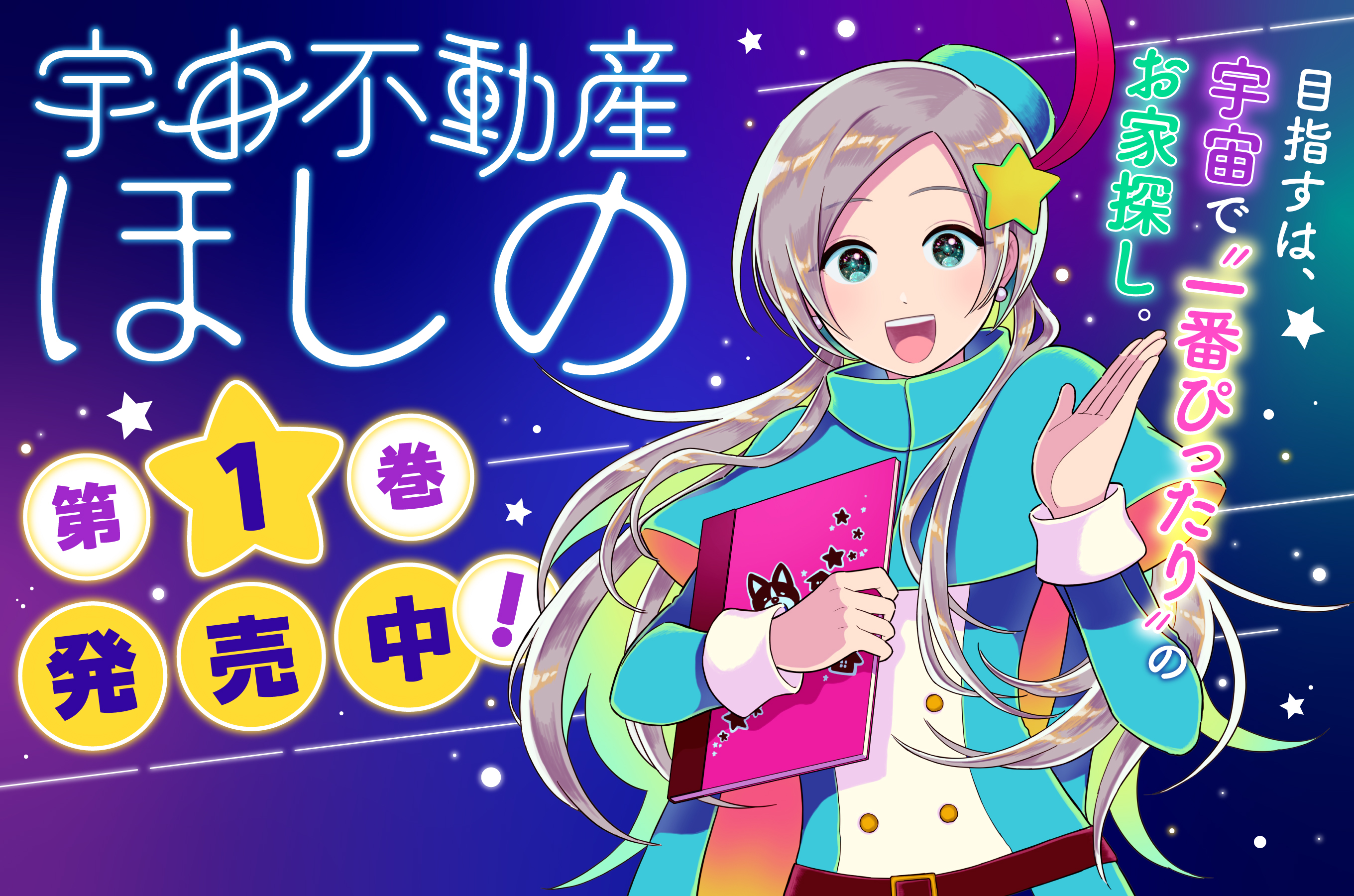 宇宙不動産ほしの202509