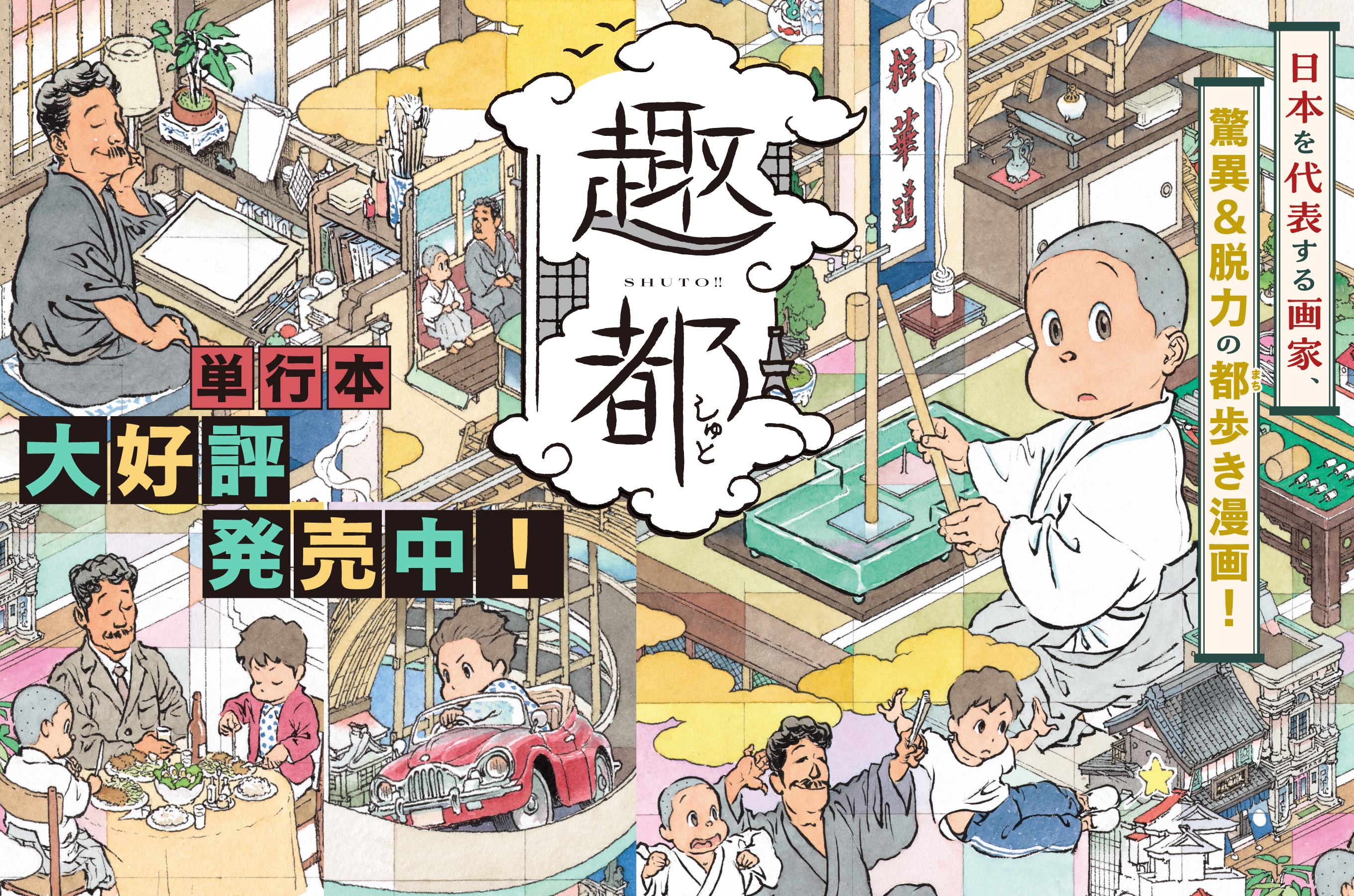 趣都202509