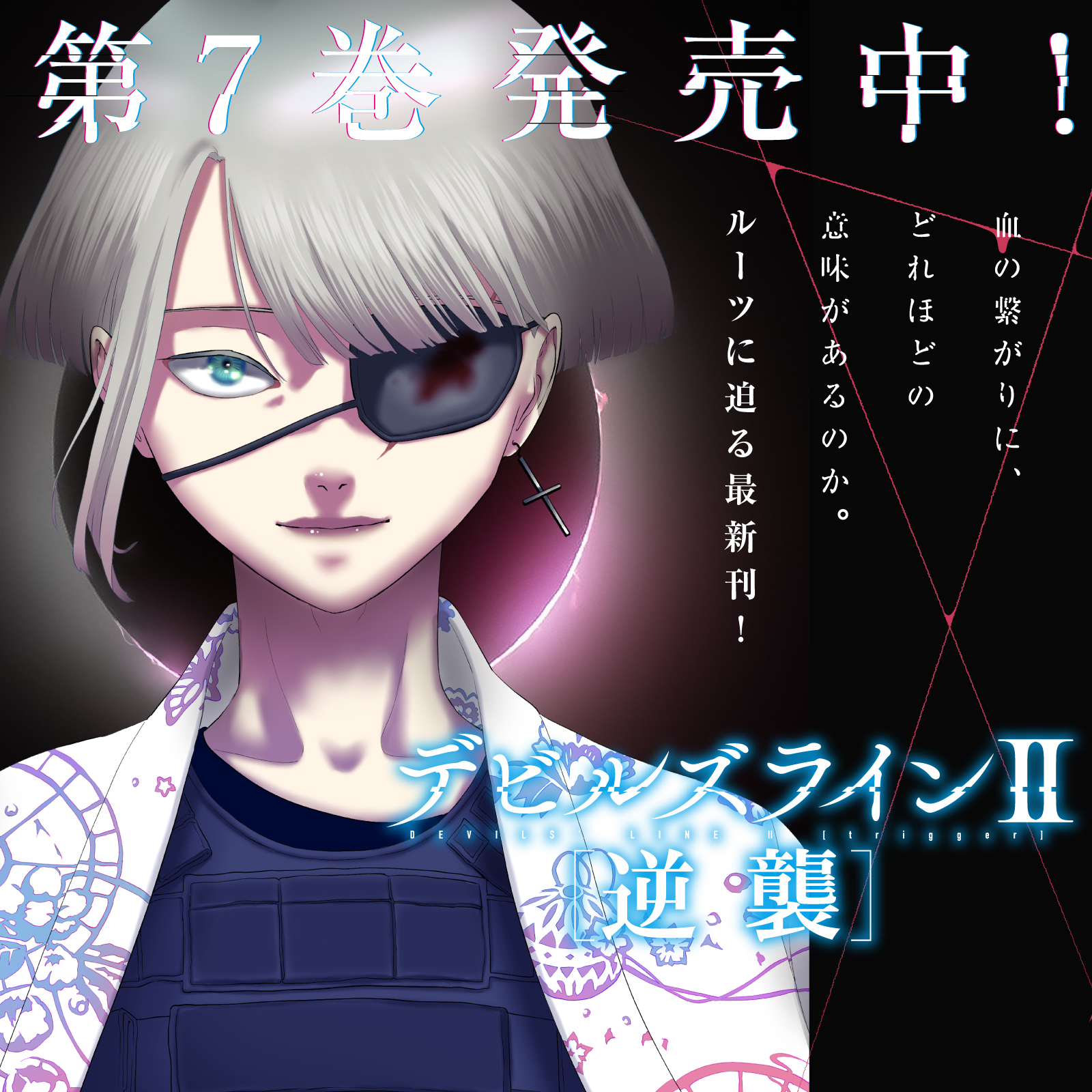 デビルズラインⅡ［逆襲］202509