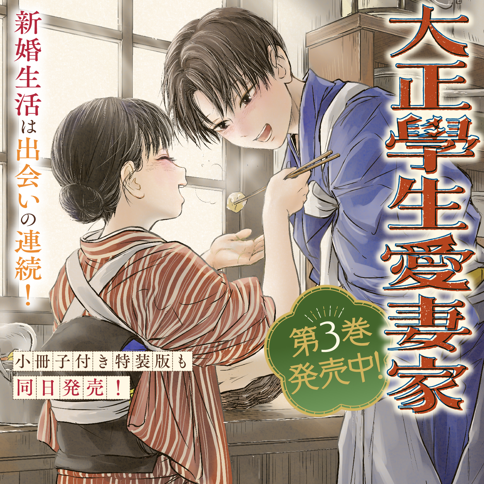 大正學生愛妻家202509