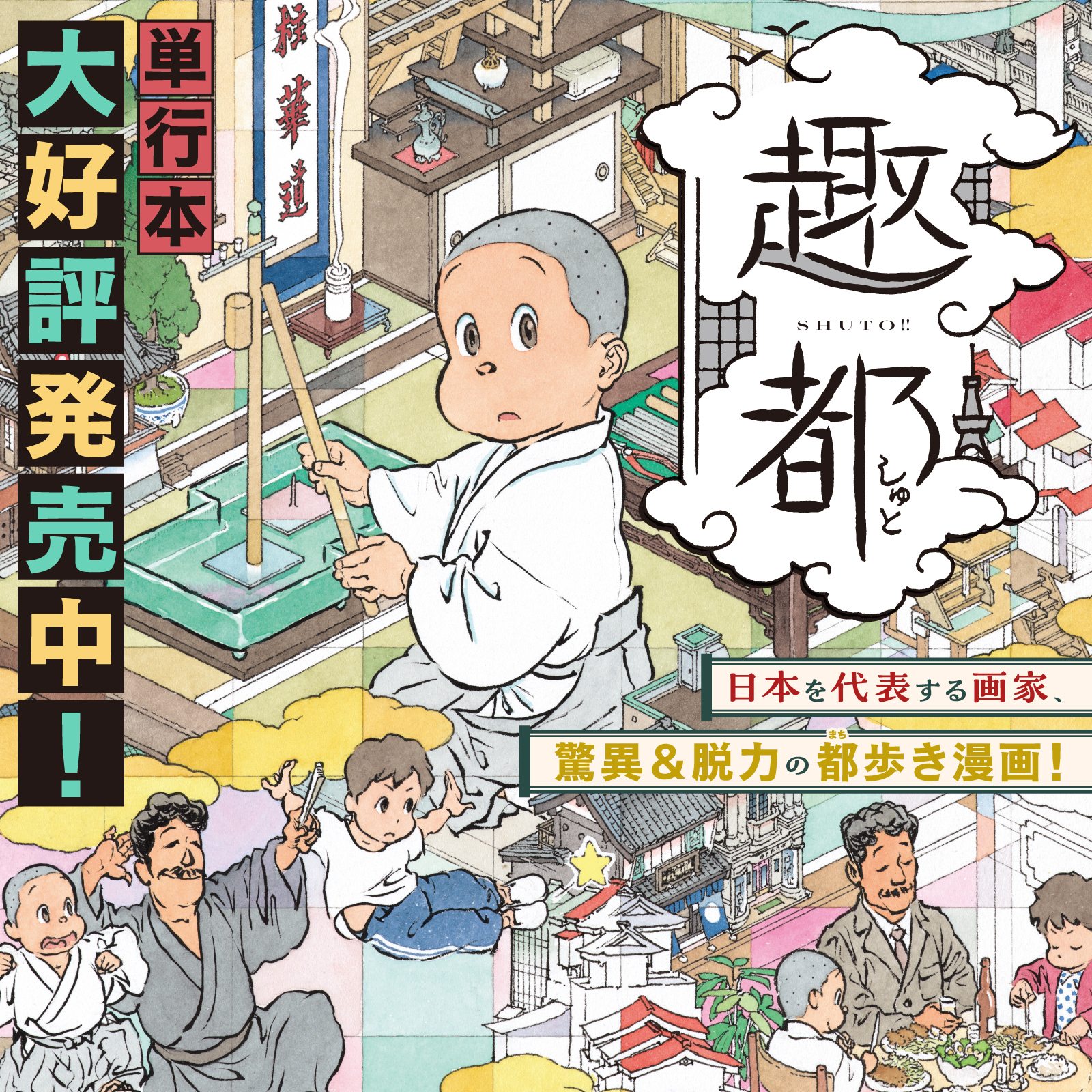 趣都202509
