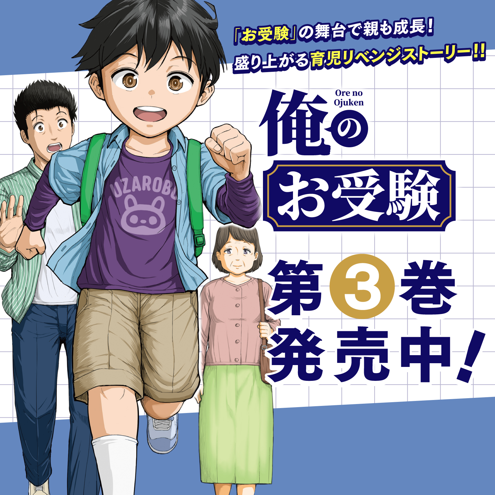 俺のお受験202510