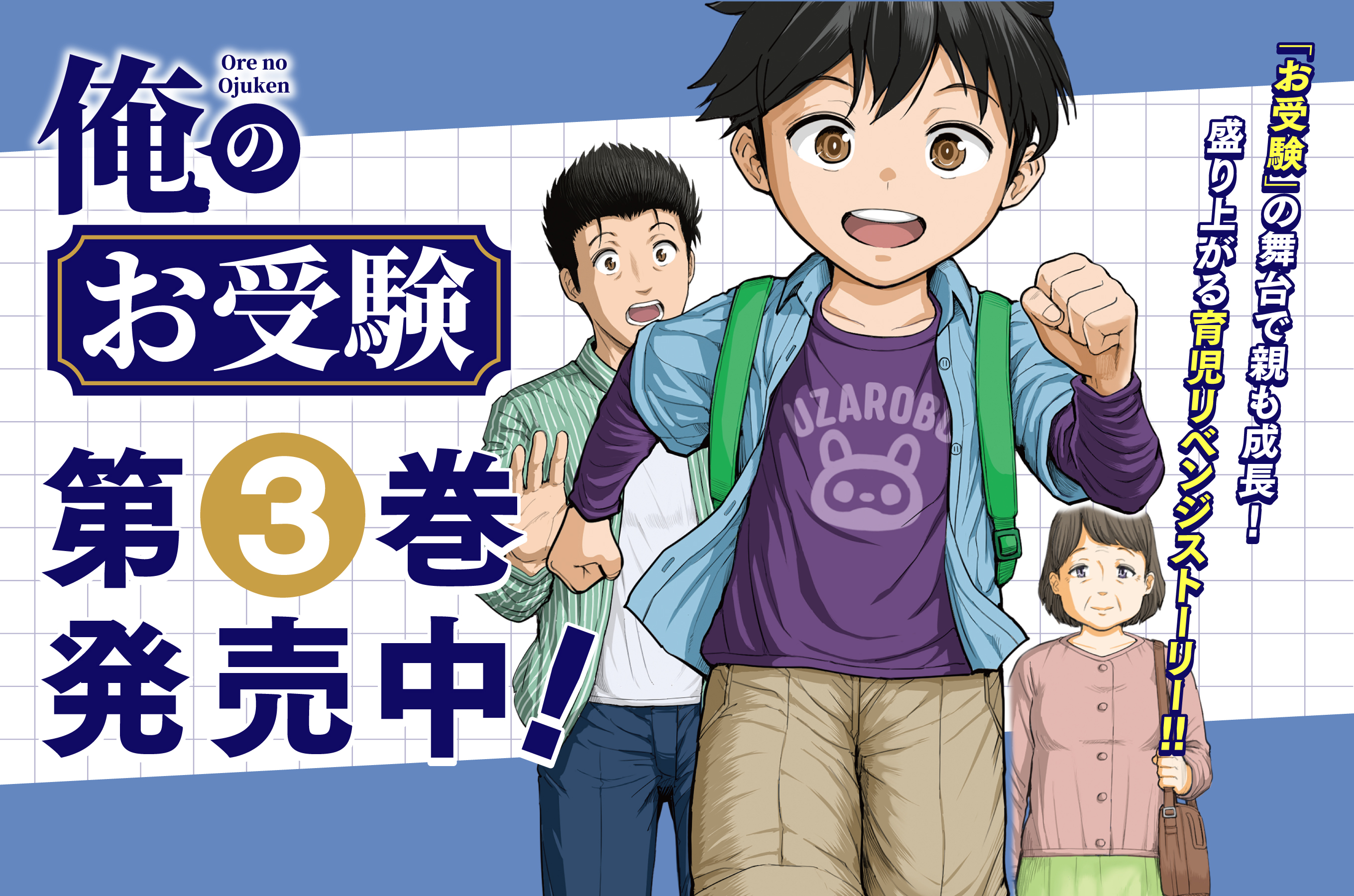 俺のお受験202510