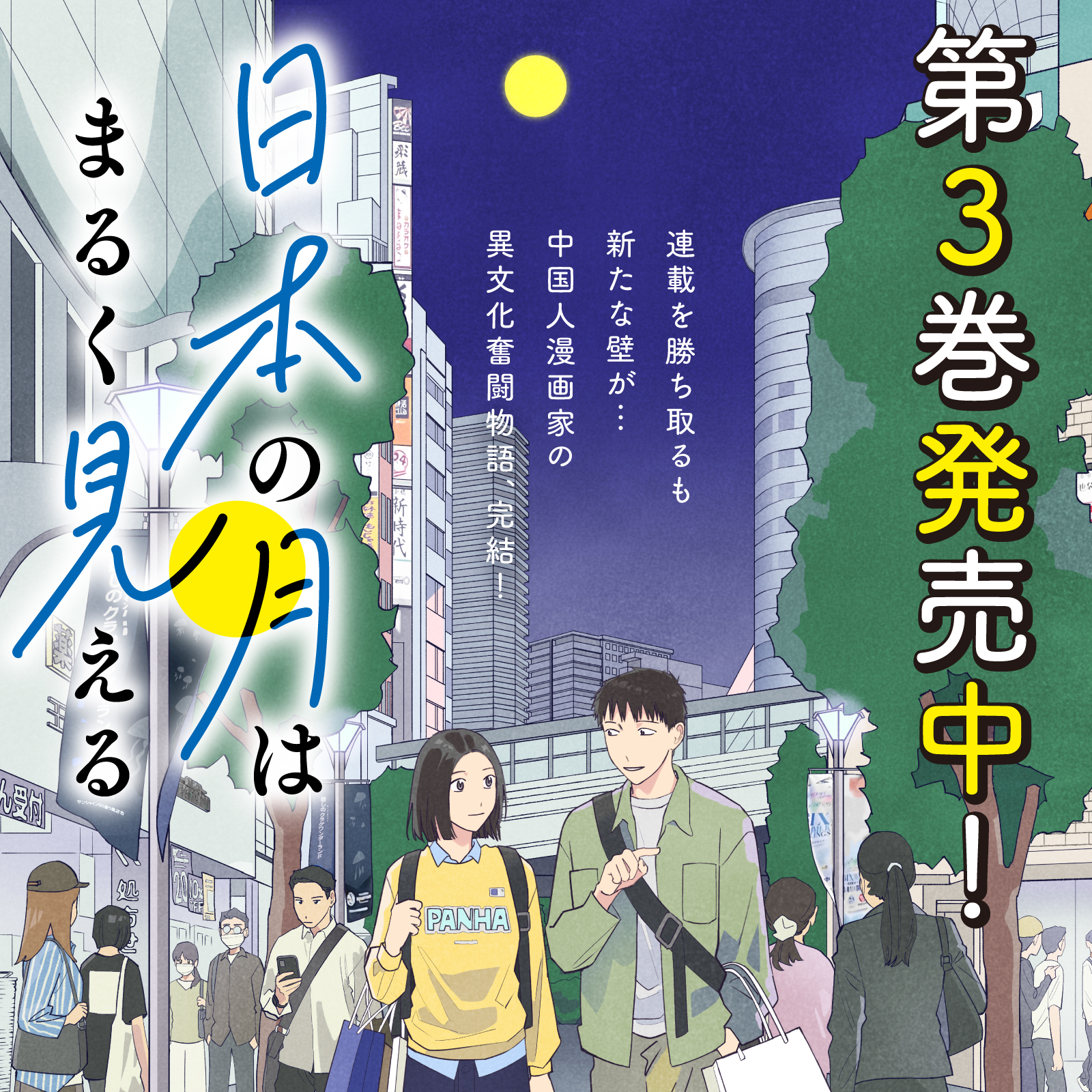 日本の月はまるく見える202510 