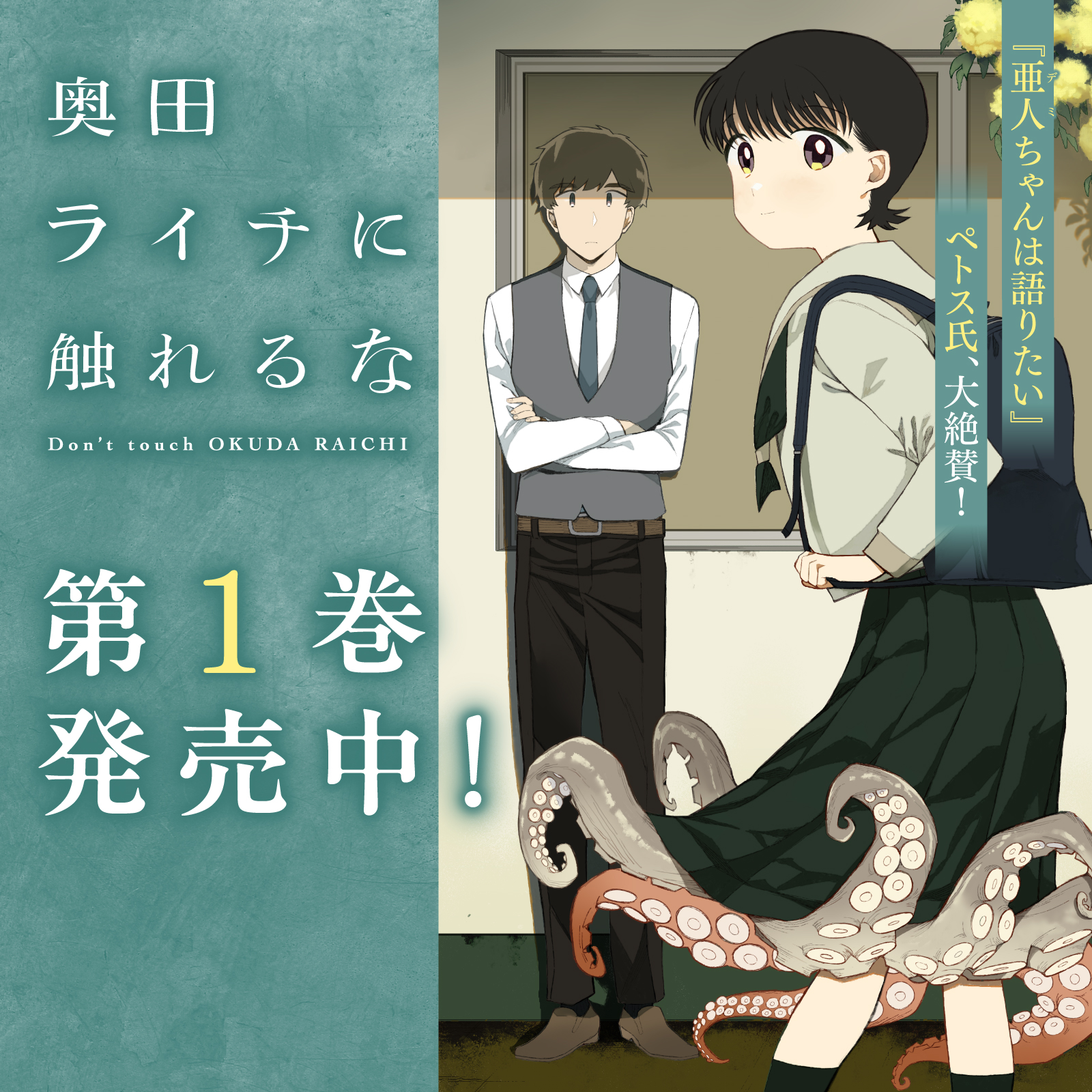 奥田ライチに触れるな202510