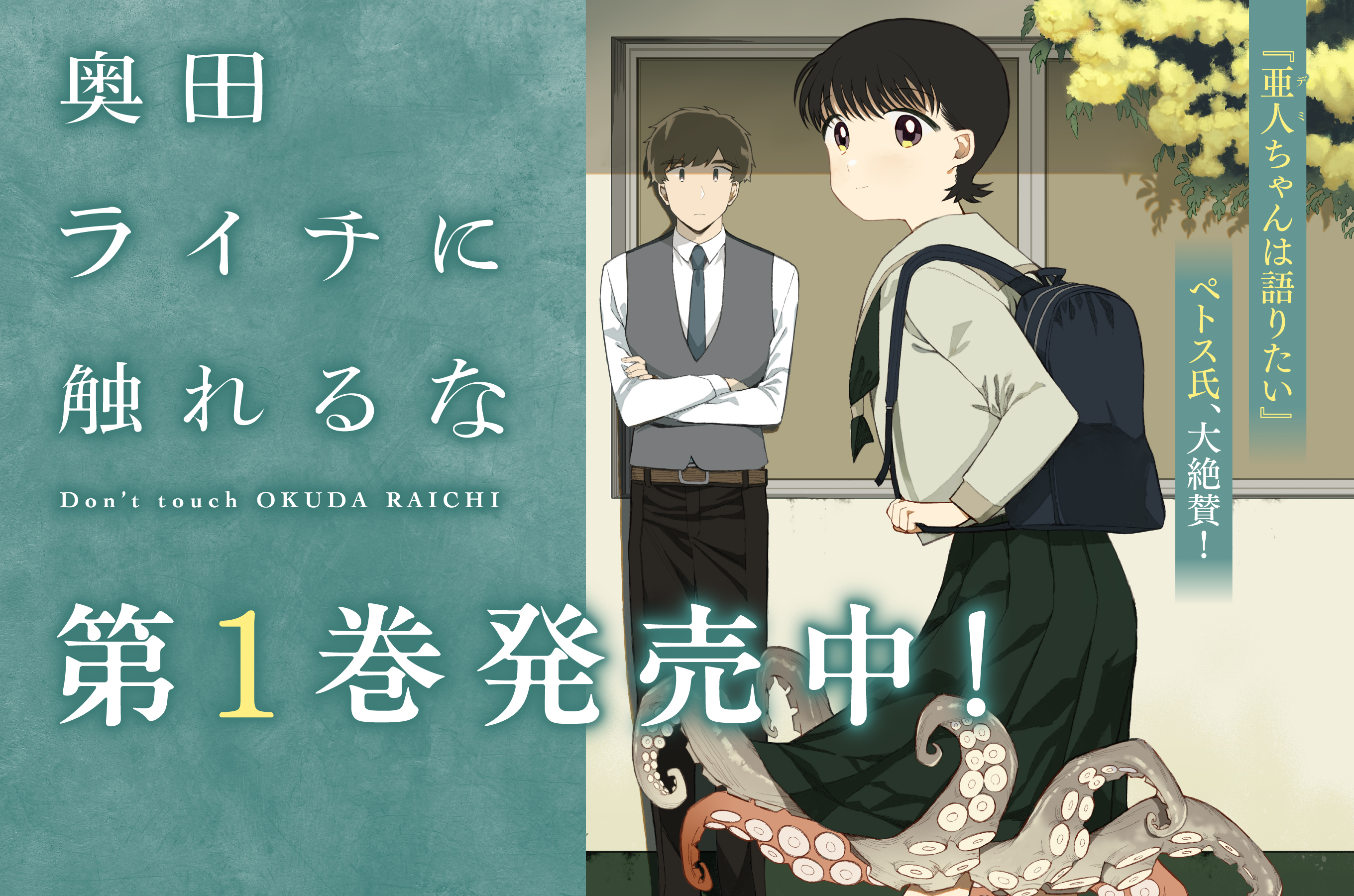 奥田ライチに触れるな202510
