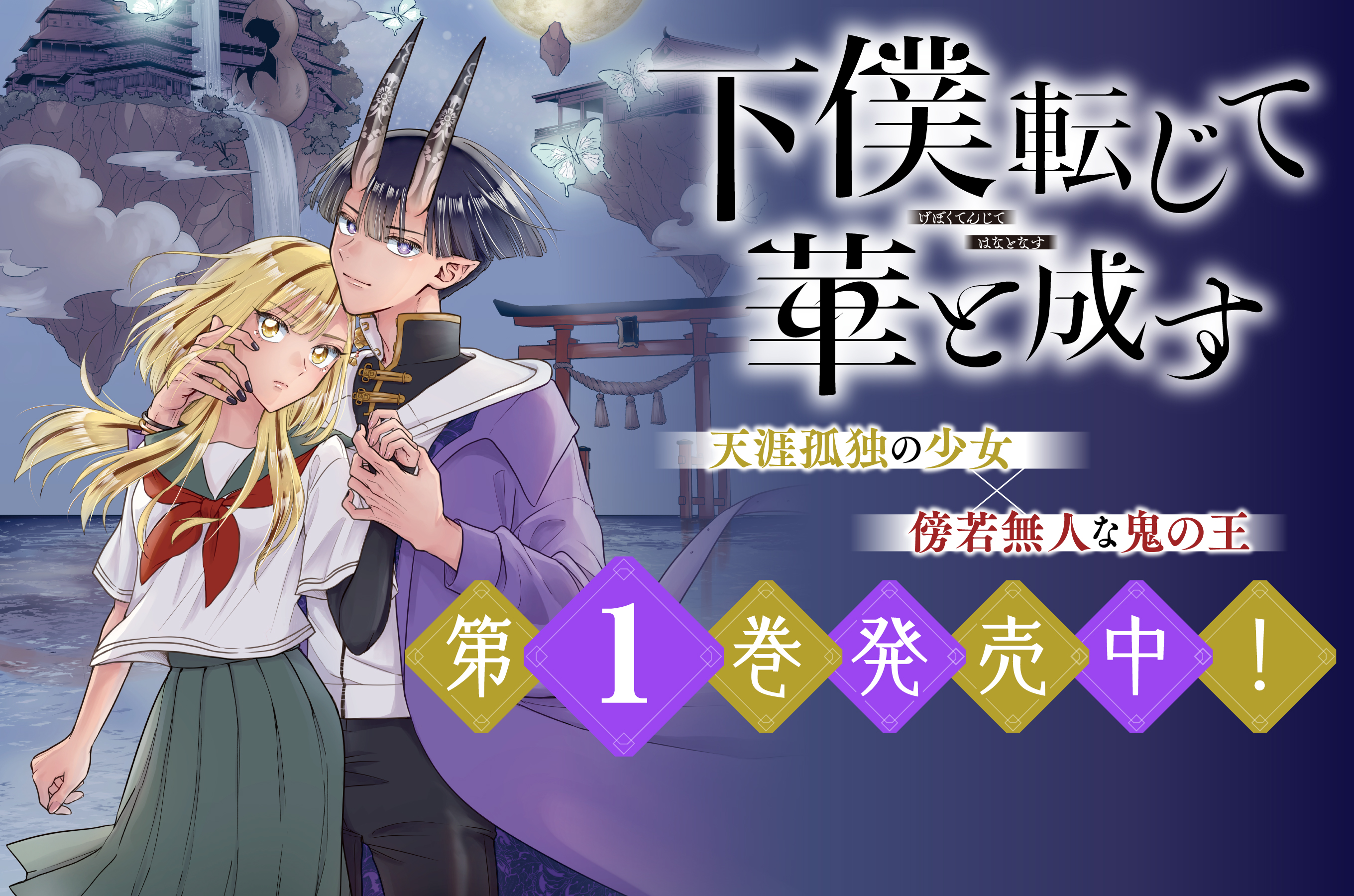 下僕転じて華と成す202510