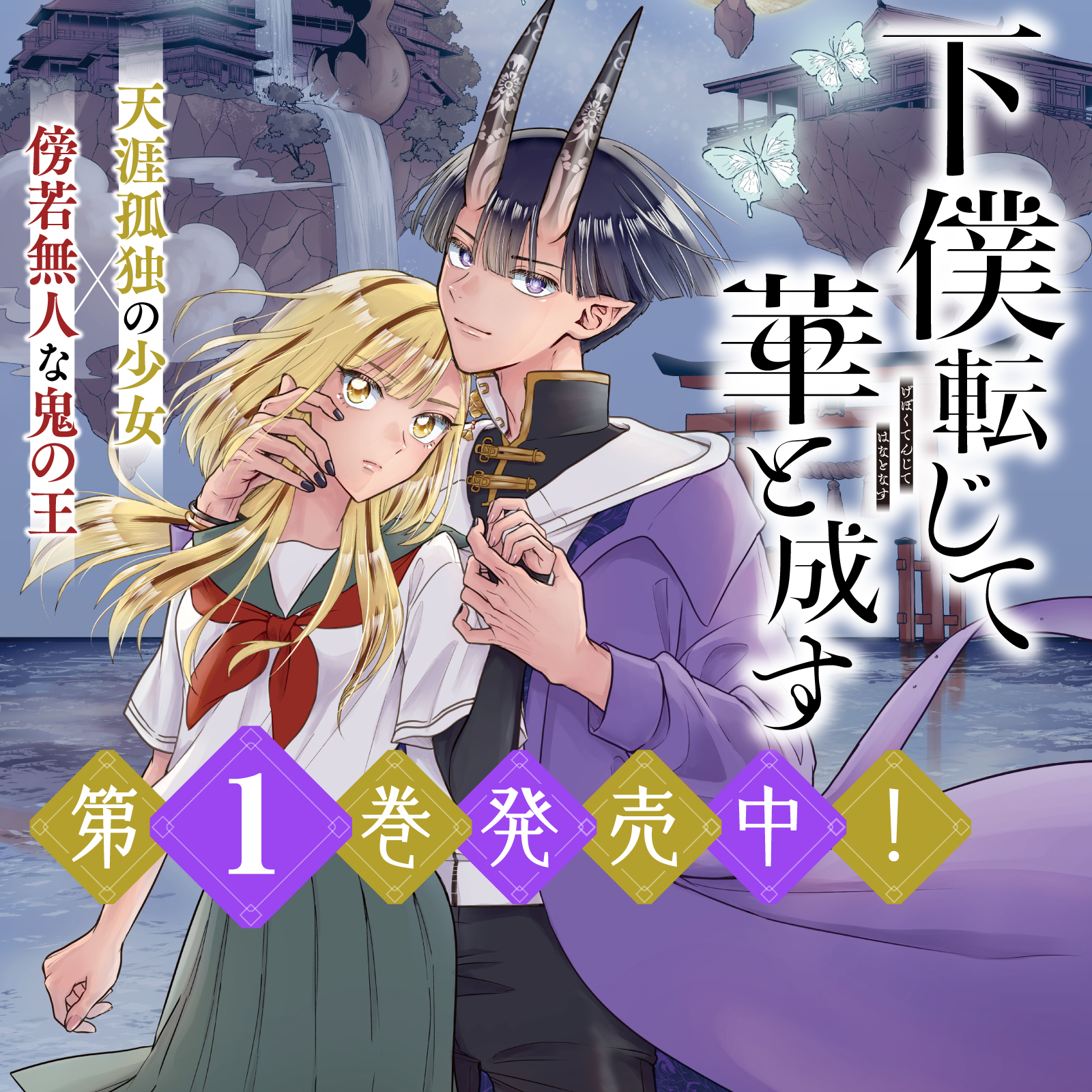 下僕転じて華と成す202510