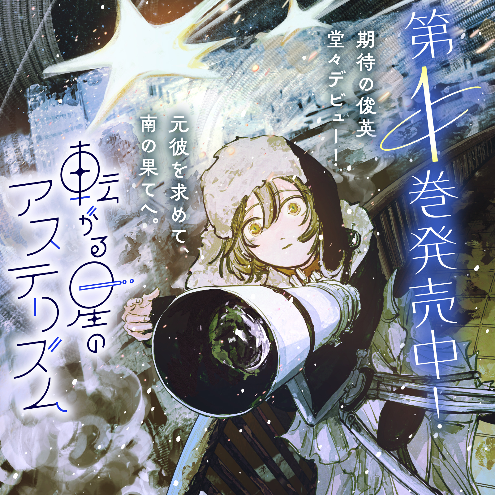 転がる星のアステリズム202510