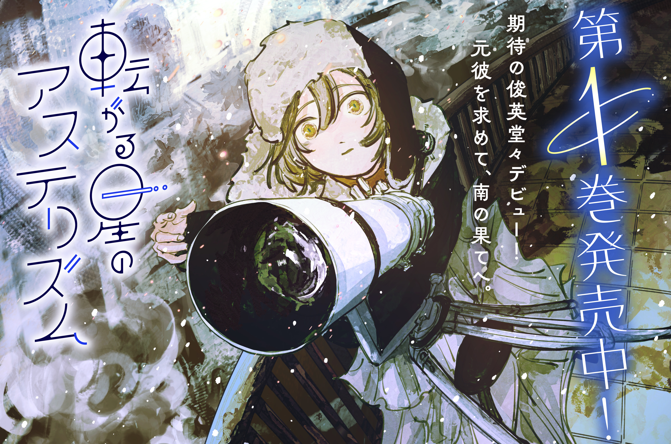 転がる星のアステリズム202510