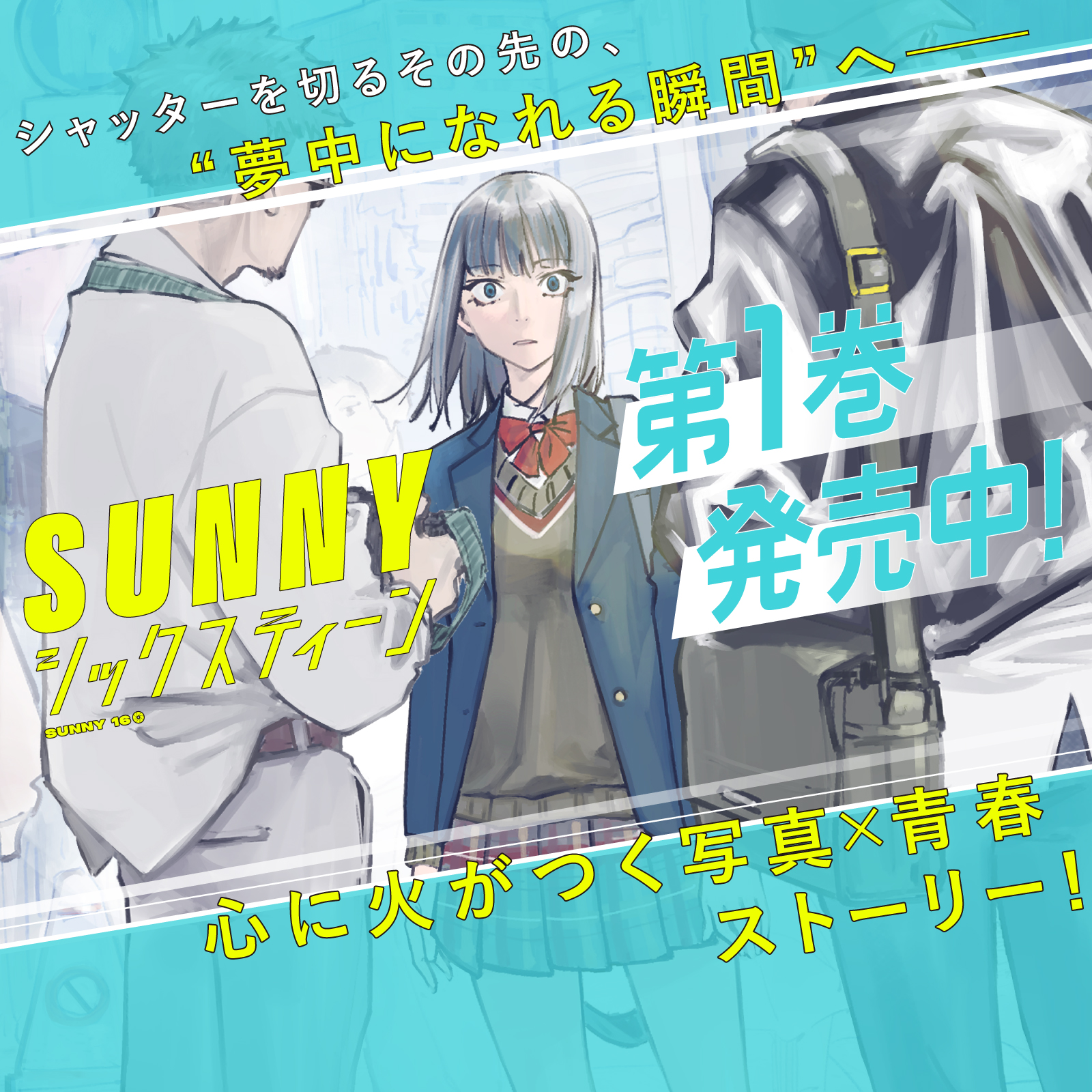 SUNNYシックスティーン202510