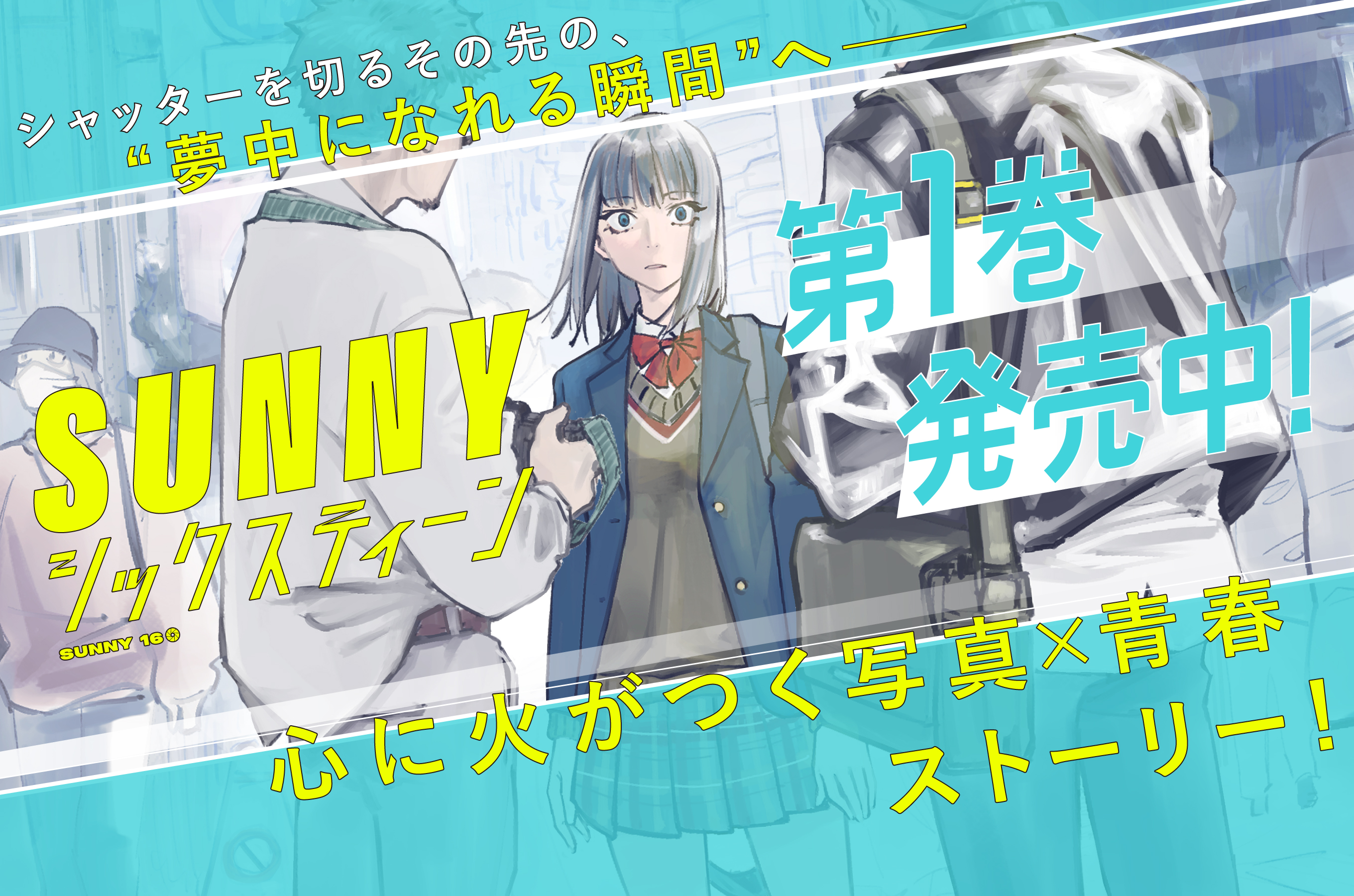 SUNNYシックスティーン202510