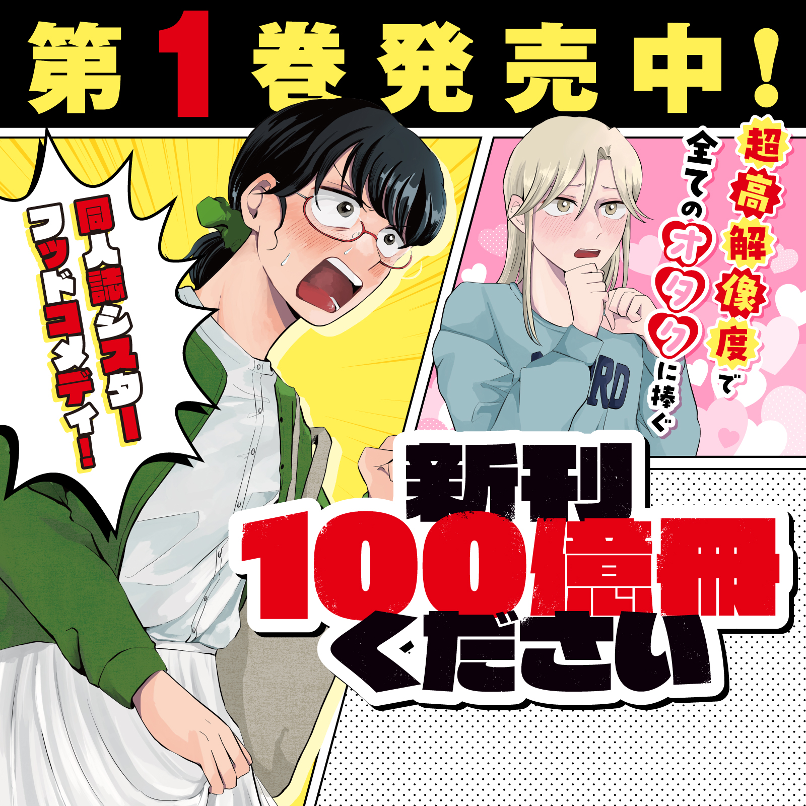 新刊100億冊ください202510