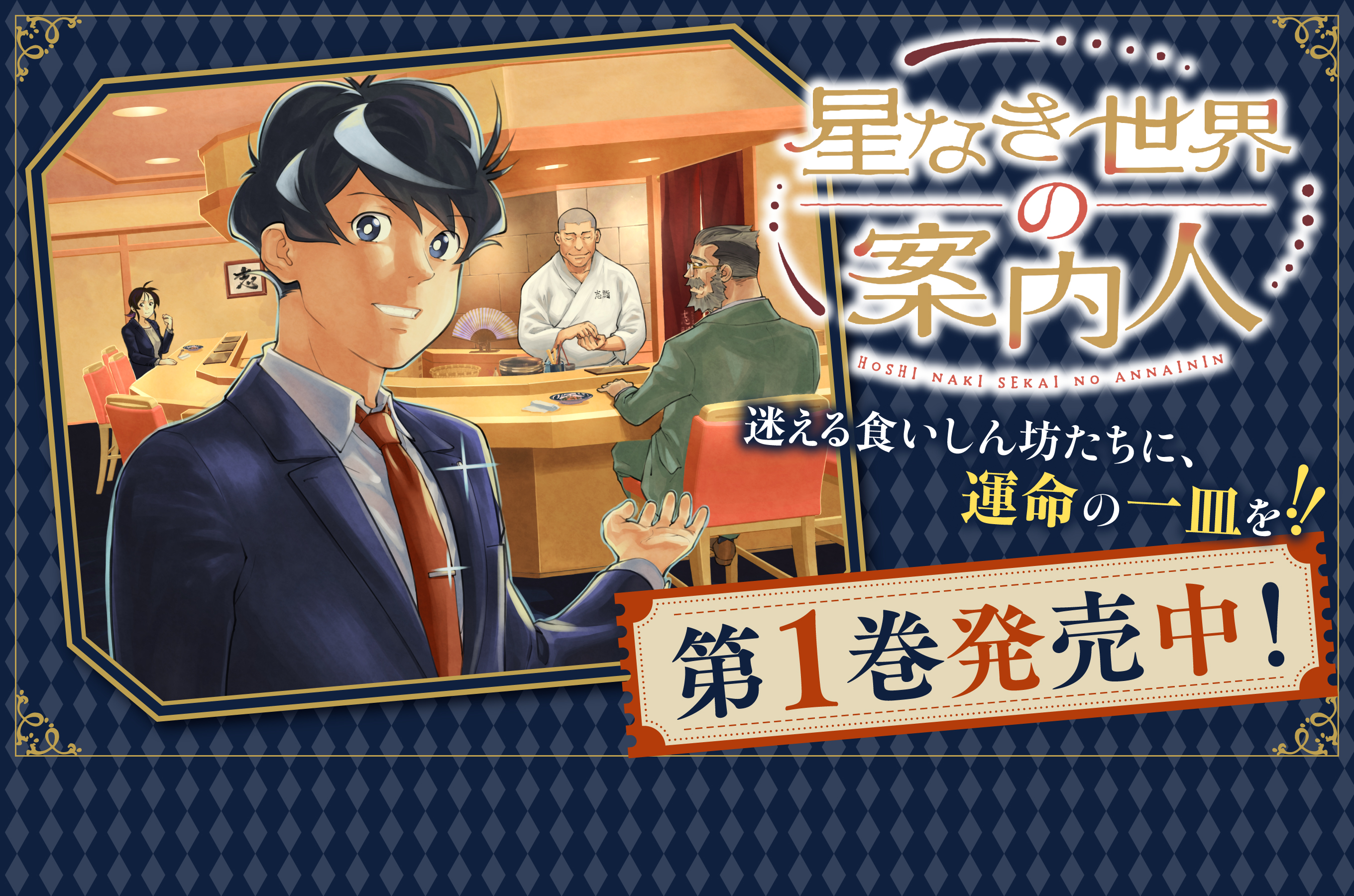 星なき世界の案内人202510