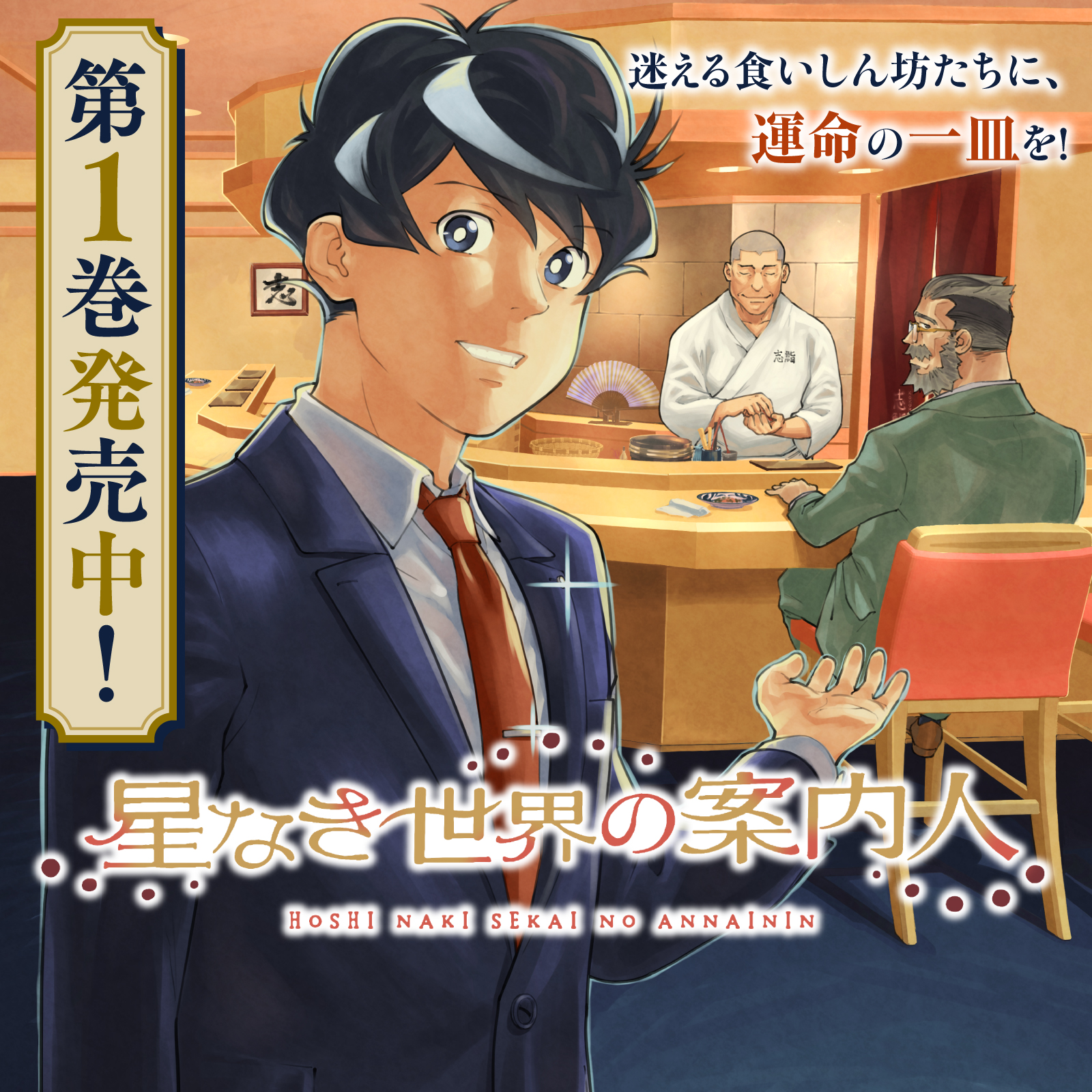 星なき世界の案内人202510