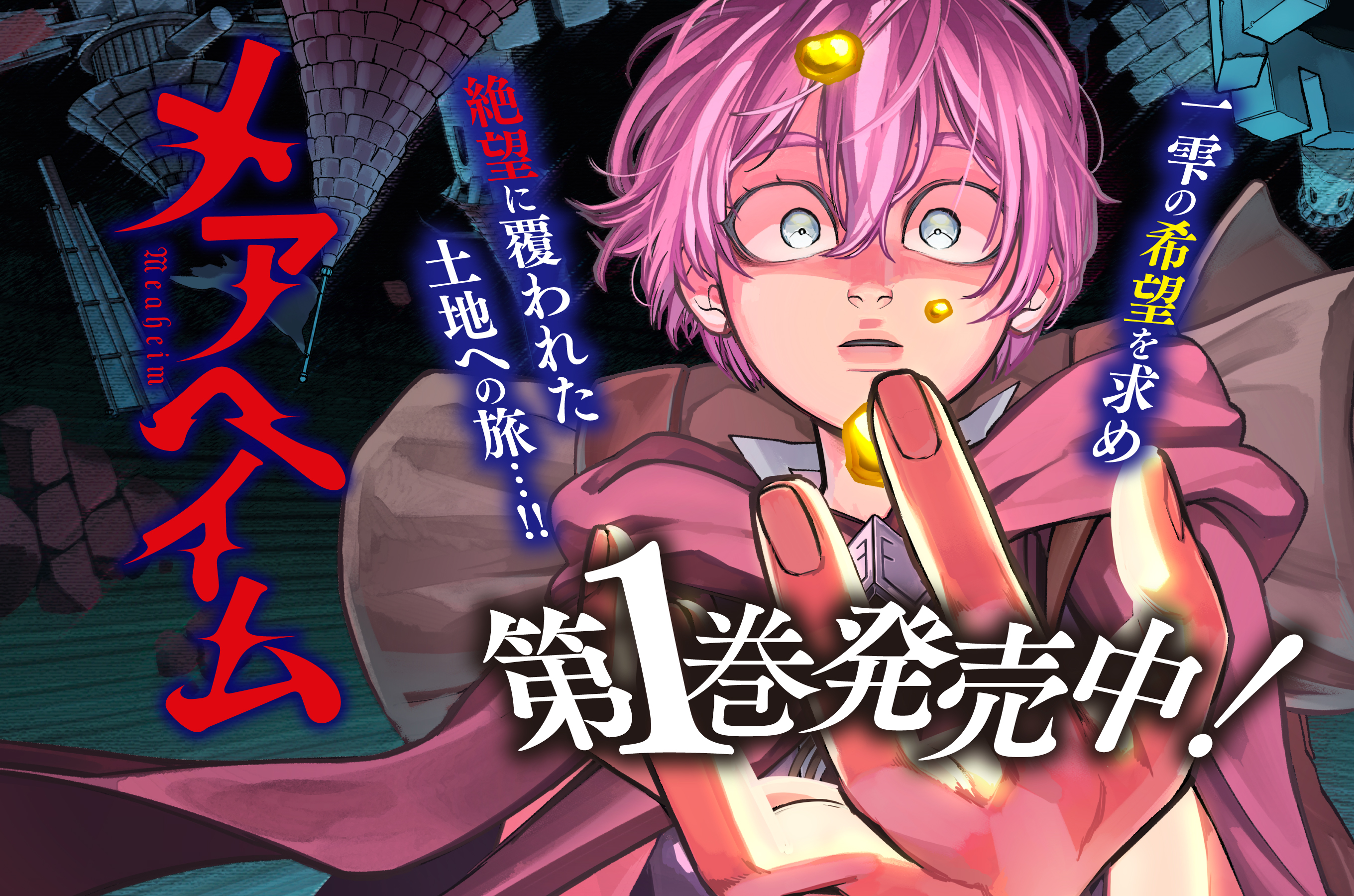 メアヘイム202510