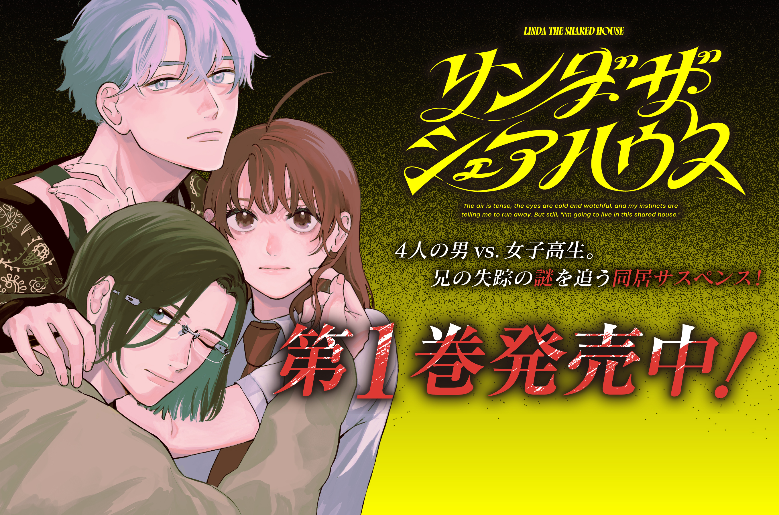 リンダ・ザ・シェアハウス202510