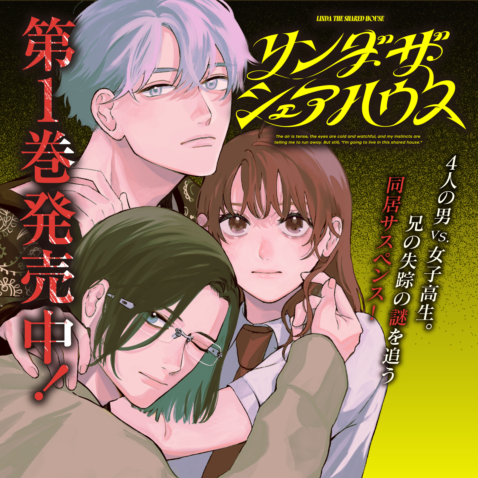 リンダ・ザ・シェアハウス202510