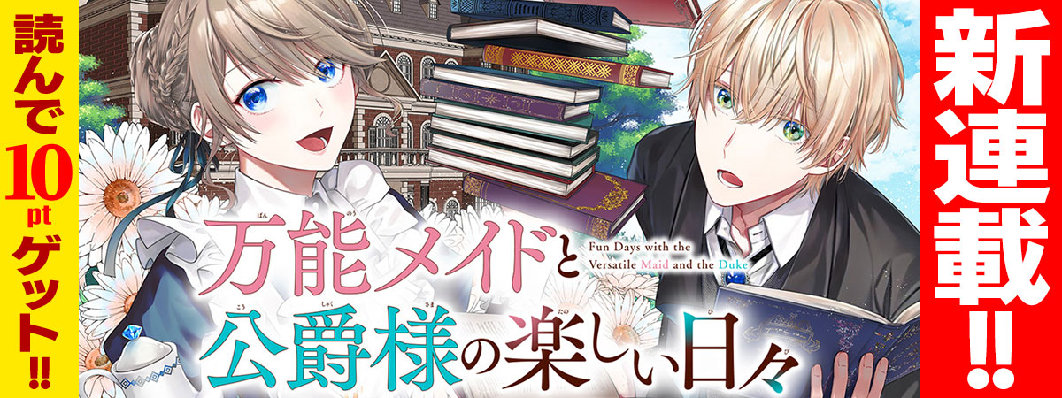 万能メイドと公爵様の楽しい日々