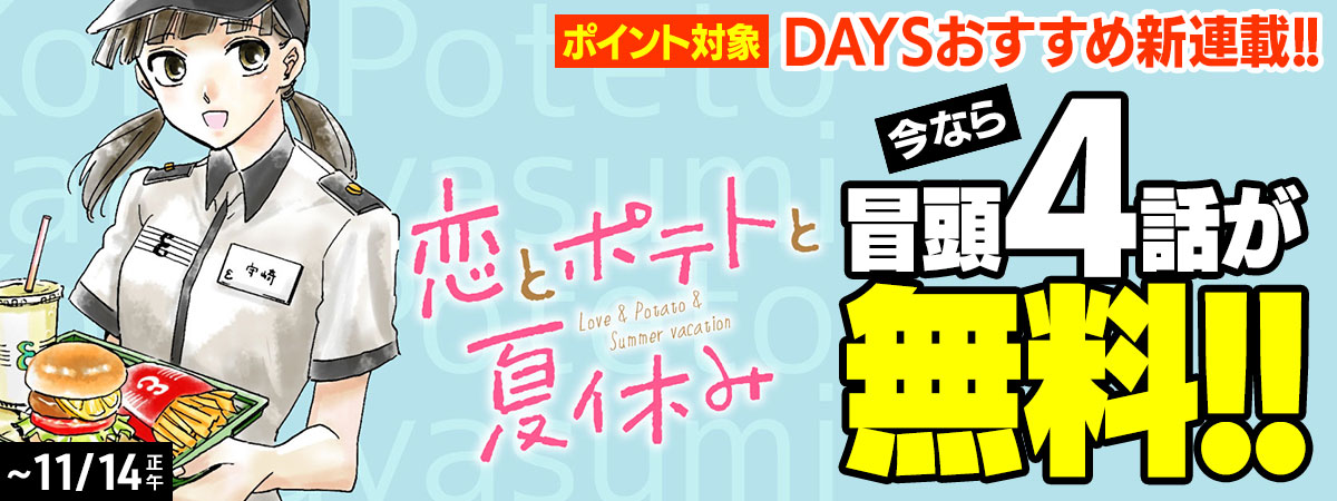 恋とポテトと夏休み