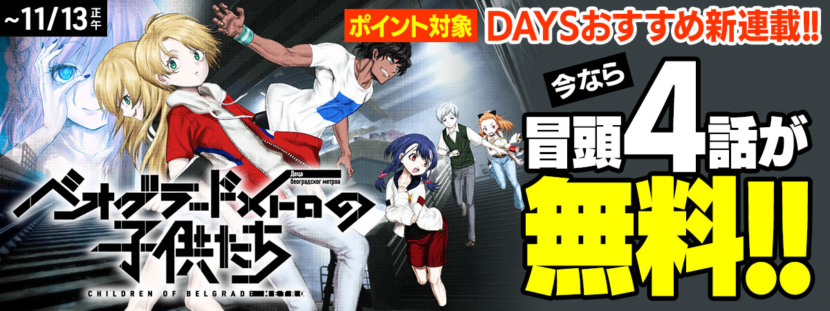 ベオグラードメトロの子供たち