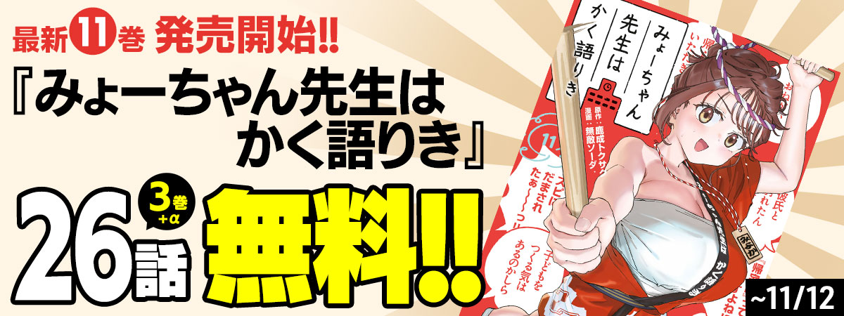 みょーちゃん先生はかく語りき