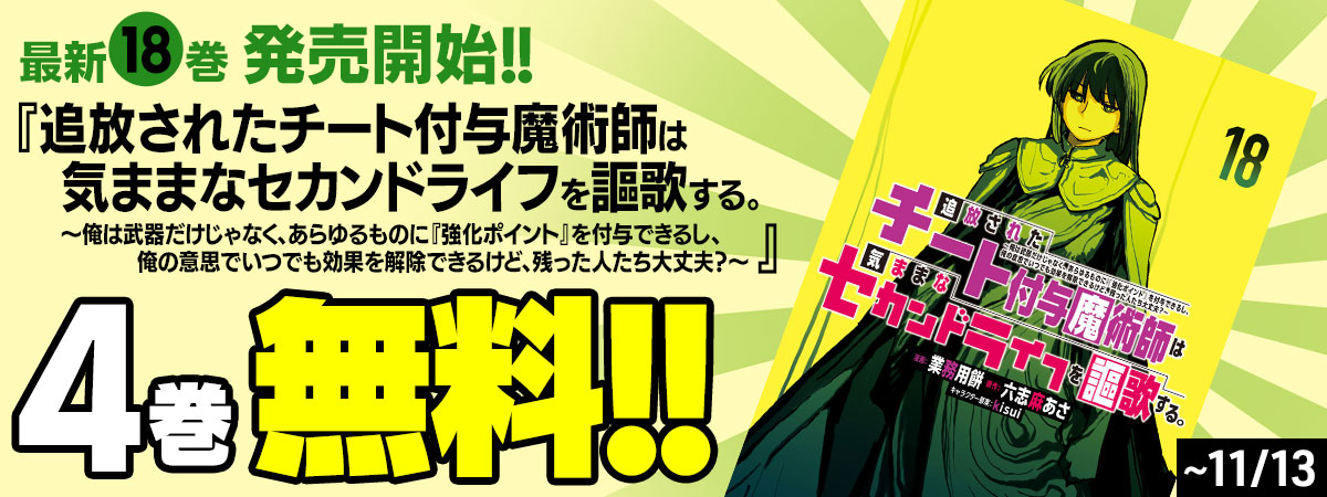 追放されたチート付与魔術師は気ままなセカンドライフを謳歌する。 ～俺は武器だけじゃなく、あらゆるものに『強化ポイント』を付与できるし、俺の意思でいつでも効果を解除できるけど、残った人たち大丈夫？～