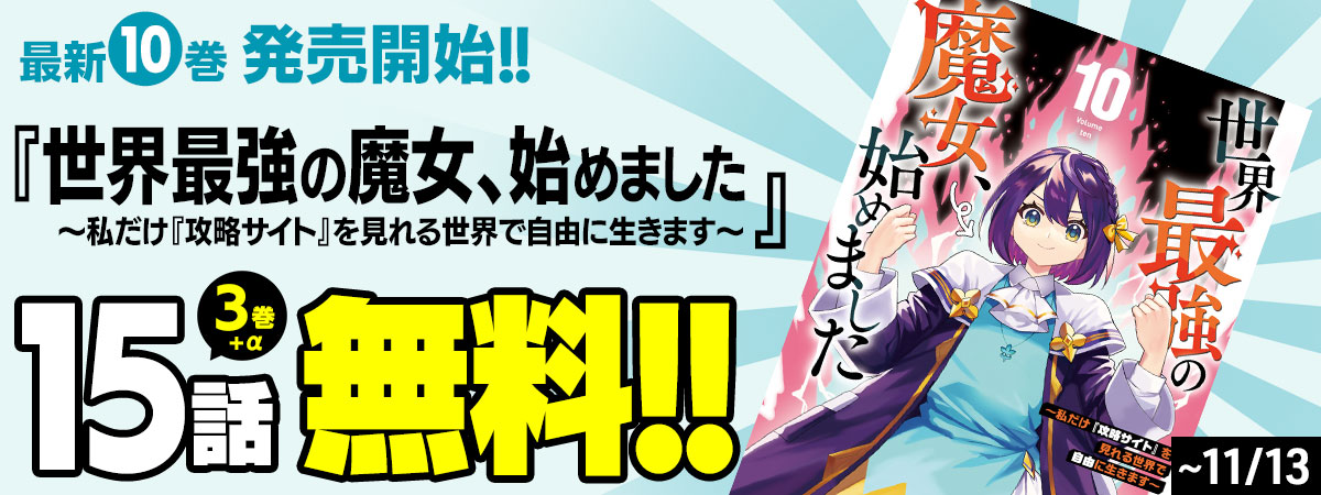 世界最強の魔女、始めました　～私だけ『攻略サイト』を見れる世界で自由に生きます～