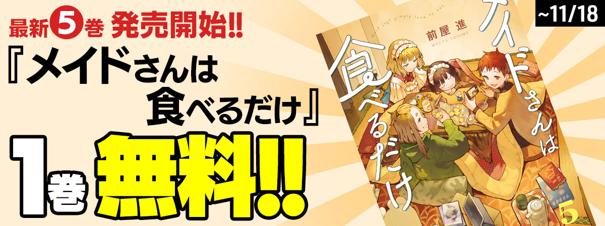 メイドさんは食べるだけ